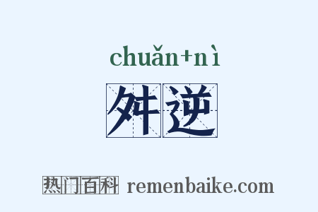 舛逆是什么意思的图片